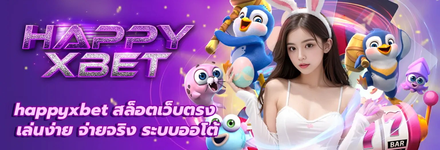 HAPPYXBET - เว็บพนันครบวงจร มั่นคงปลอดภัย ฝาก-ถอนไม่มีขั้นต่ำ